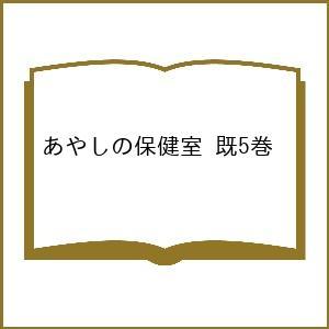 あやしの保健室 5巻セット/染谷果子｜bookfan