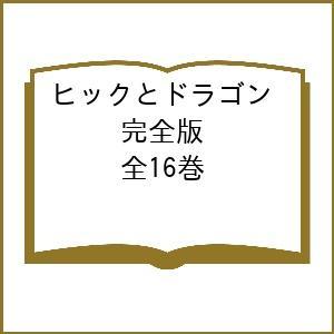 ヒックとドラゴン 完全版 16巻セット/ヒック・ホレンダス・ハドック三世