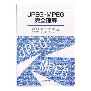 JPEG・MPEG完全理解/半谷精一郎/杉山賢二