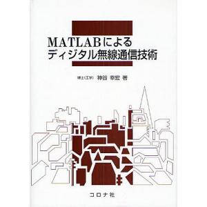 MATLABによるディジタル無線通信技術/神谷幸宏｜bookfan