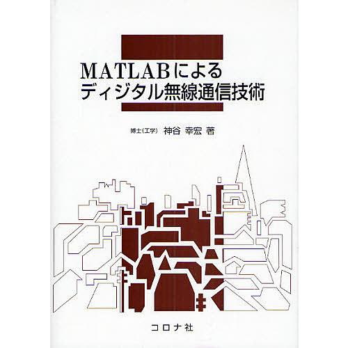 MATLABによるディジタル無線通信技術/神谷幸宏