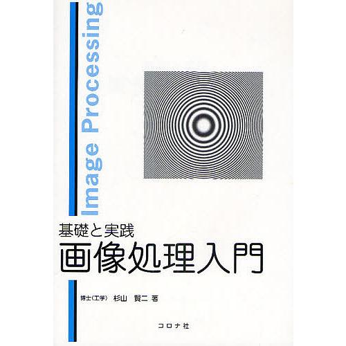 基礎と実践画像処理入門/杉山賢二