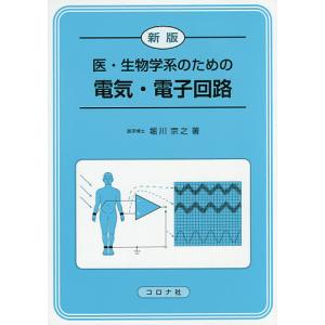 医・生物学系のための電気・電子回路/堀川宗之｜bookfan