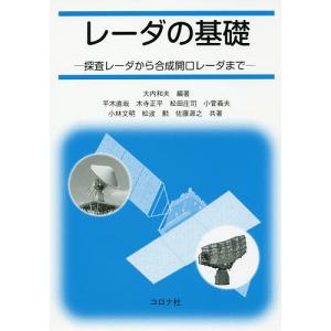 レーダの基礎 探査レーダから合成開口レーダまで/大内和夫/平木直哉/木寺正平｜bookfan