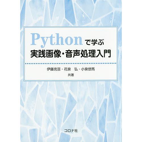 Pythonで学ぶ実践画像・音声処理入門/伊藤克亘/花泉弘/小泉悠馬