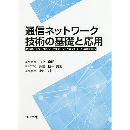 通信ネットワーク技術の基礎と応用 物理ネットワークからアプリケーションまでのICTの基本を学ぶ/山中...