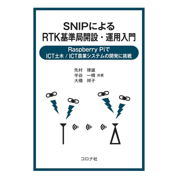 SNIPによるRTK基準局開設・運用入門 Raspberry PiでICT土木/ICT農業システムの...