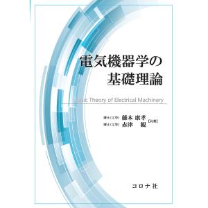 電気機器学の基礎理論/藤本康孝/赤津観｜bookfan