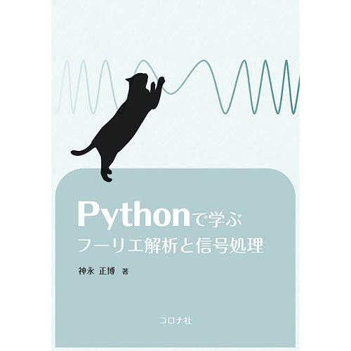 Pythonで学ぶフーリエ解析と信号処理/神永正博