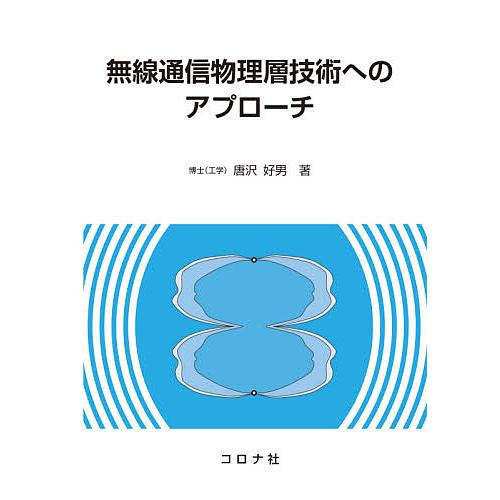無線通信物理層技術へのアプローチ/唐沢好男