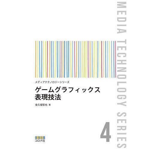 ゲームグラフィックス表現技法/金久保哲也