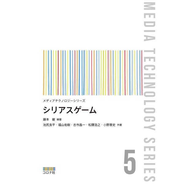 シリアスゲーム/藤本徹/池尻良平