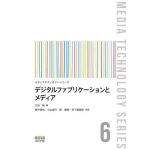 デジタルファブリケーションとメディア/三谷純/田中浩也｜bookfanプレミアム