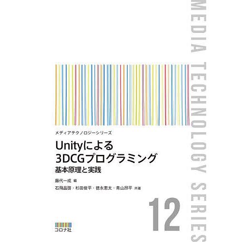 Unityによる3DCGプログラミング 基本原理と実践/藤代一成/石飛晶啓