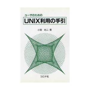 ユーザのためのUNIX利用の手引/小関祐二｜bookfan