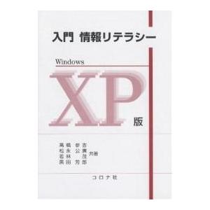 入門情報リテラシー Windows XP版/高橋参吉