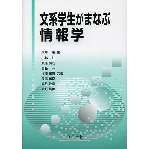 文系学生がまなぶ情報学/大内東/小林仁