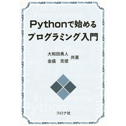 Pythonで始めるプログラミング入門/大和田勇人/金盛克俊