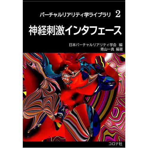 神経刺激インタフェース/日本バーチャルリアリティ学会/青山一真