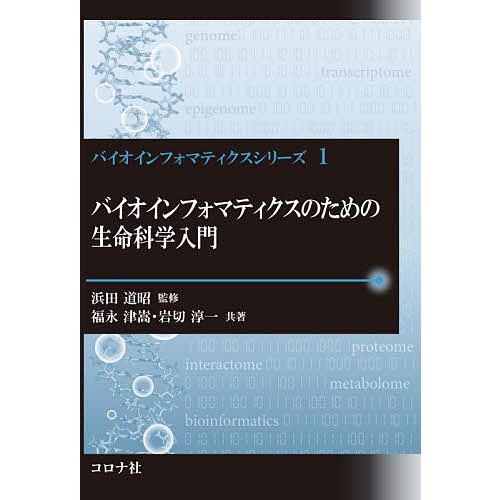 バイオインフォマティクスのための生命科学入門/福永津嵩/岩切淳一