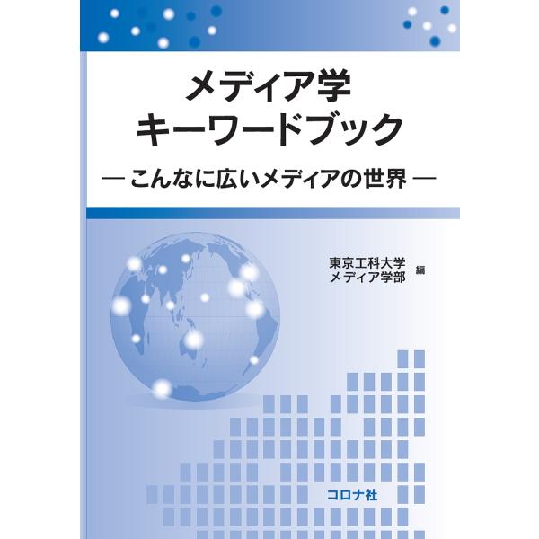 メディア学キーワードブック こんなに広いメディアの世界/東京工科大学メディア学部