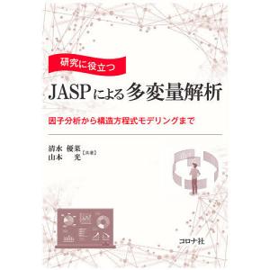 研究に役立つJASPによる多変量解析 因子分析から構造方程式モデリングまで