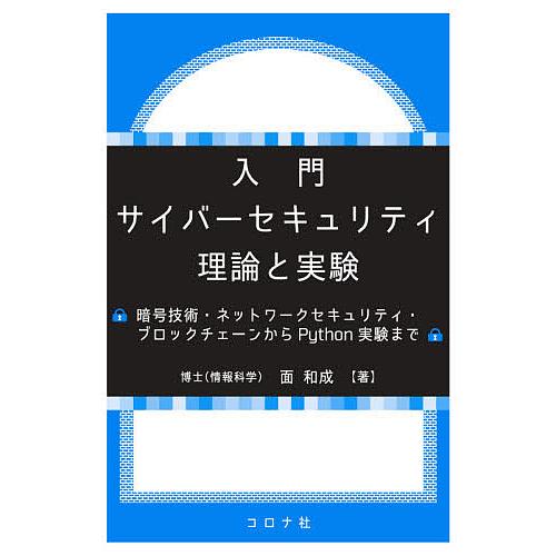 入門サイバーセキュリティ理論と実験 暗号技術・ネットワークセキュリティ・ブロックチェーンからPyth...