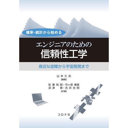 確率・統計から始めるエンジニアのための信頼性工学 身近な故障から宇宙開発まで/山本久志/秋葉知昭/竹...