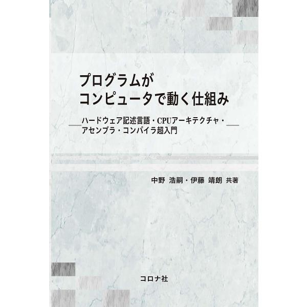 プログラムがコンピュータで動く仕組み ハードウェア記述言語・CPUアーキテクチャ・アセンブラ・コンパ...
