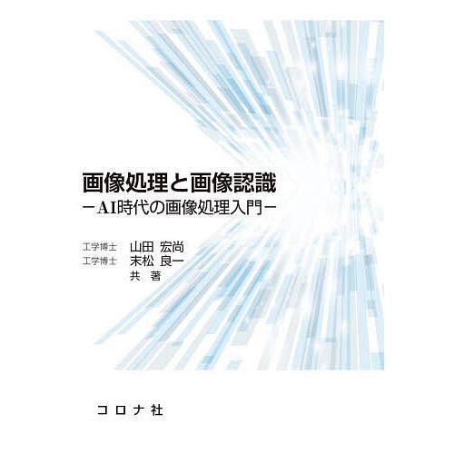 画像処理と画像認識 AI時代の画像処理入門/山田宏尚/末松良一