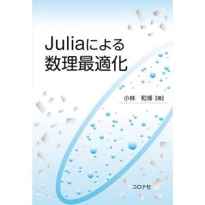 Juliaによる数理最適化/小林和博の商品画像