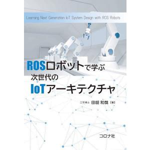 ROSロボットで学ぶ次世代のIoTアーキテクチャ/田胡和哉