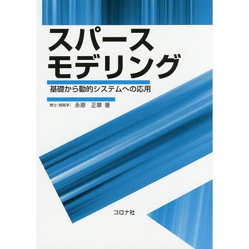 スパースモデリング 基礎から動的システムへの応用/永原正章