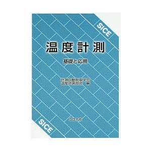 温度計測 基礎と応用/計測自動制御学会温度計測部会｜bookfan