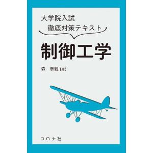 大学院入試徹底対策テキスト制御工学/森泰親｜bookfan