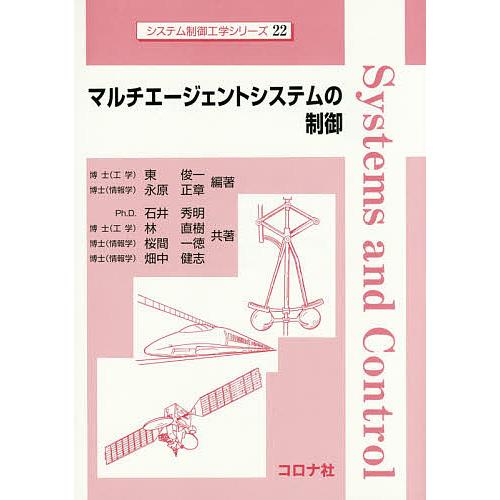 マルチエージェントシステムの制御/東俊一/永原正章/石井秀明