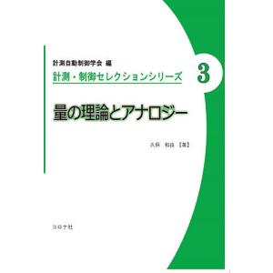 量の理論とアナロジー/久保和良｜bookfan