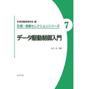 データ駆動制御入門/金子修｜bookfan