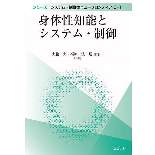 身体性知能とシステム・制御/大脇大/福原洸/増田容一