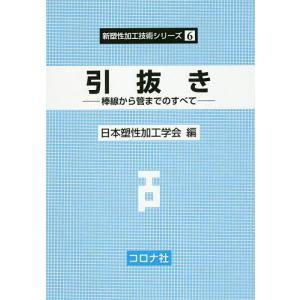 引抜き 棒線から管までのすべて/日本塑性加工学会