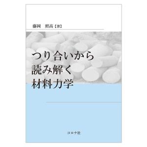 つり合いから読み解く材料力学/藤岡照高