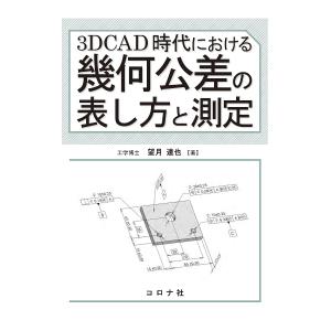 3DCAD時代における幾何公差の表し方と測定/望月達也