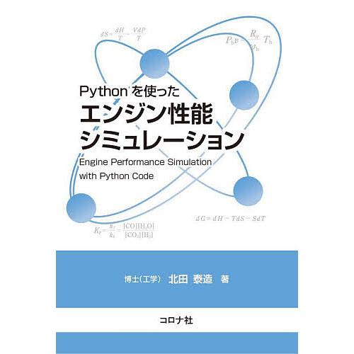 Pythonを使ったエンジン性能シミュレーション/北田泰造
