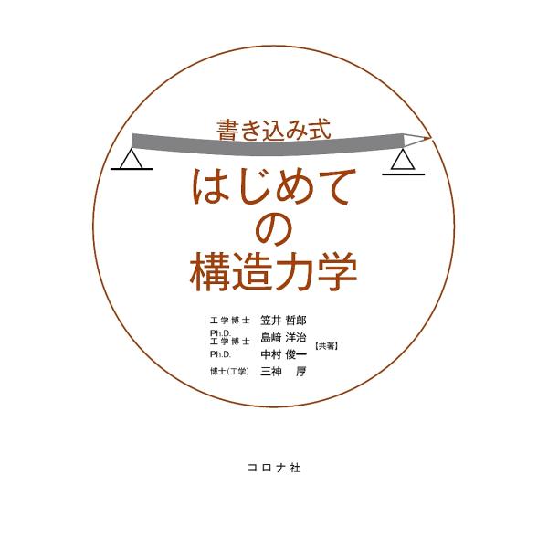 書き込み式はじめての構造力学/笠井哲郎/島崎洋治/中村俊一