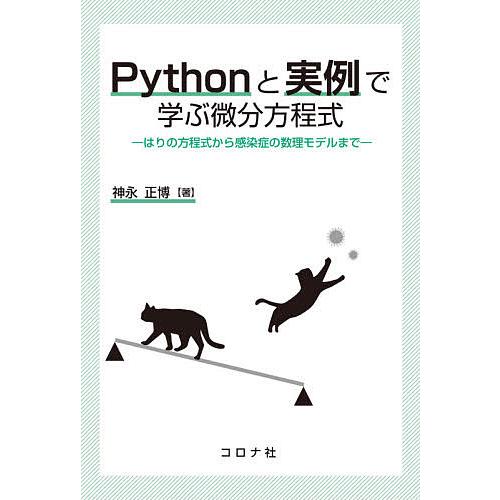Pythonと実例で学ぶ微分方程式 はりの方程式から感染症の数理モデルまで/神永正博