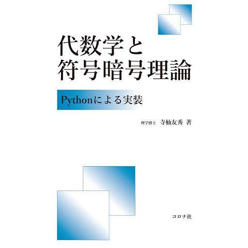 代数学と符号暗号理論 Pythonによる実装/寺杣友秀