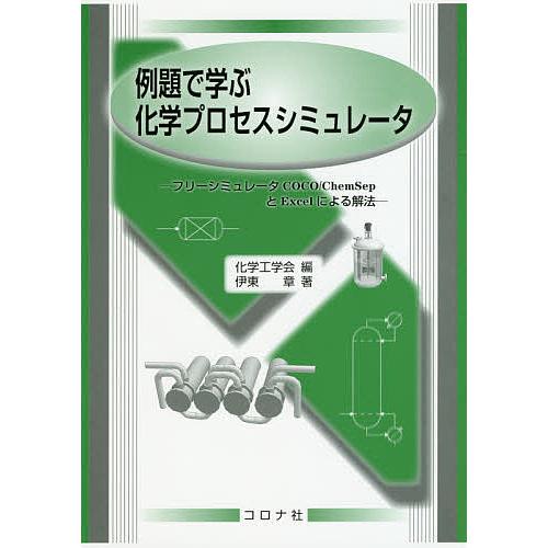 例題で学ぶ化学プロセスシミュレータ フリーシミュレータCOCO/ChemSepとExcelによる解法...