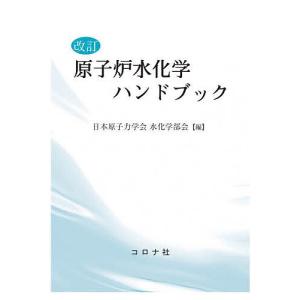 原子炉水化学ハンドブック/日本原子力学会水化学部会｜bookfan