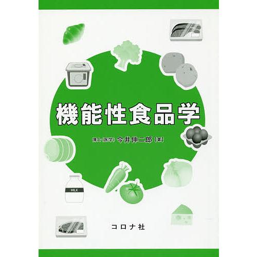 機能性食品学/今井伸二郎