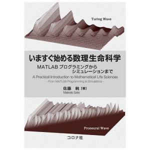 数理生命科学 MATLABプログラミングの買取情報
